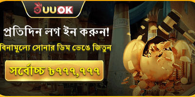 দৈনিক লগইন গোল্ডেন এগ promotion